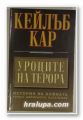 УРОЦИТЕ НА ТЕРОРА-ИСТОРИЯ НА ВОЙНАТА СРЕЩУ ЦИВИЛНОТО НАСЕЛЕНИЕ, КЕЙЛЪБ КАР, София 2001 г.